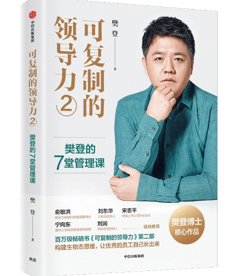 可复制的领导力2：樊登的7堂管理科