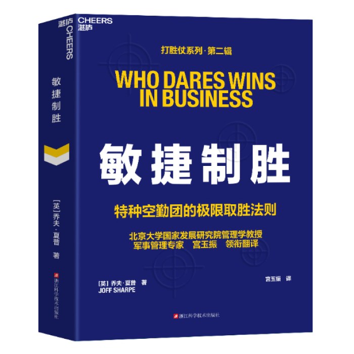 敏捷制胜：打胜仗系列·第二辑