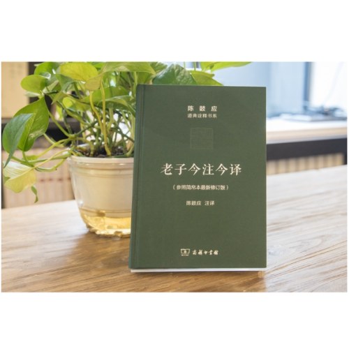 老子今注今译(珍藏版)(陈鼓应道典诠释书系（纪念版）)