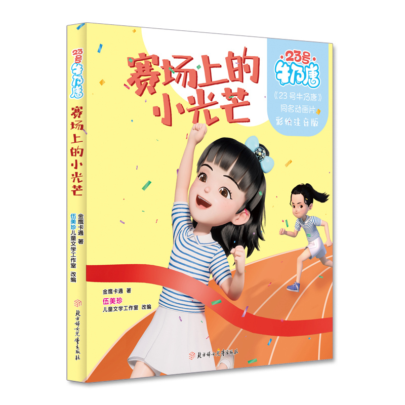 23号牛乃唐-赛场上的小光芒