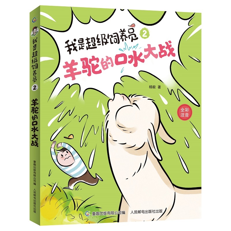 我是超级饲养员·羊驼的口水大战-2