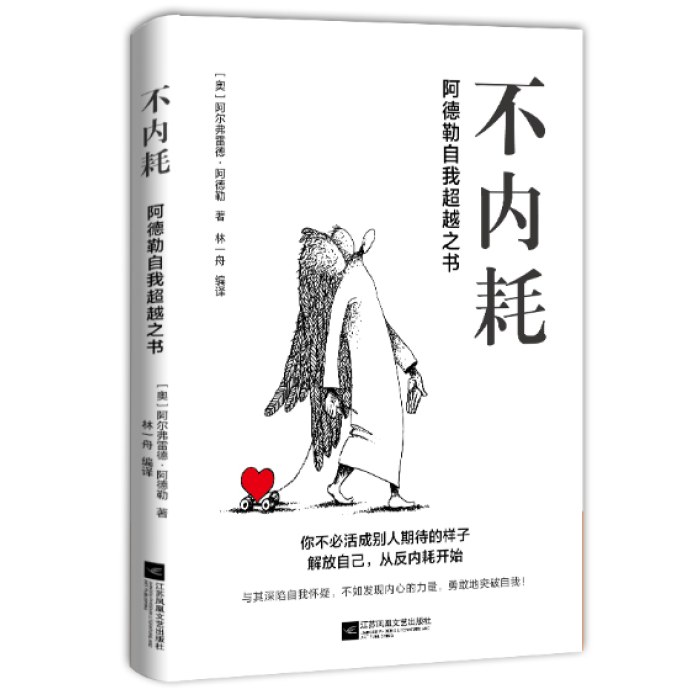 不内耗 阿德勒自我超越之书