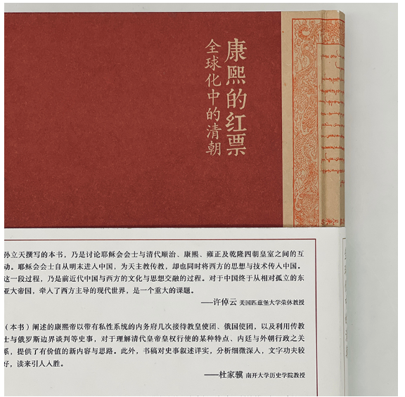 康熙的红票：全球化中的清朝