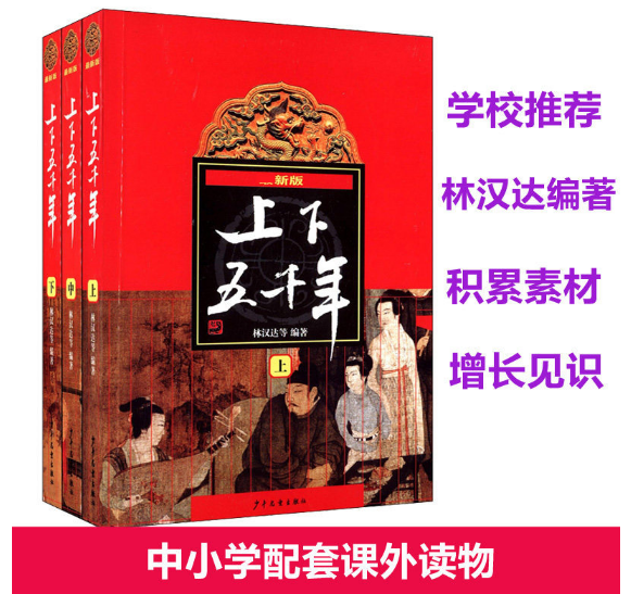 上下五千年(上、中、下)