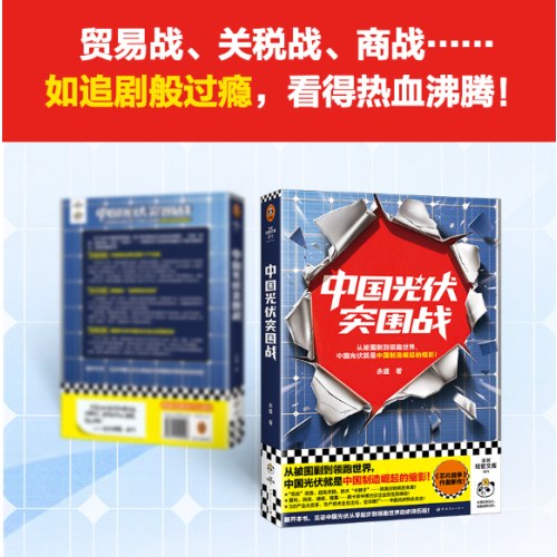 中国光伏突围战