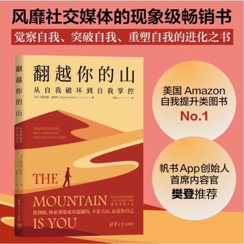 翻越你的山：从自我破坏到自我掌控