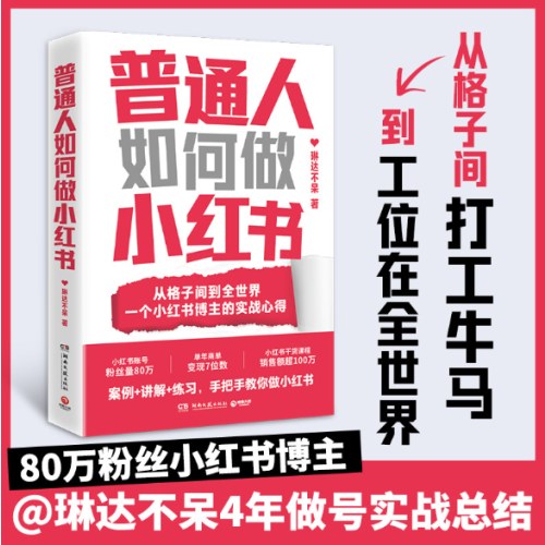 普通人如何做小红书