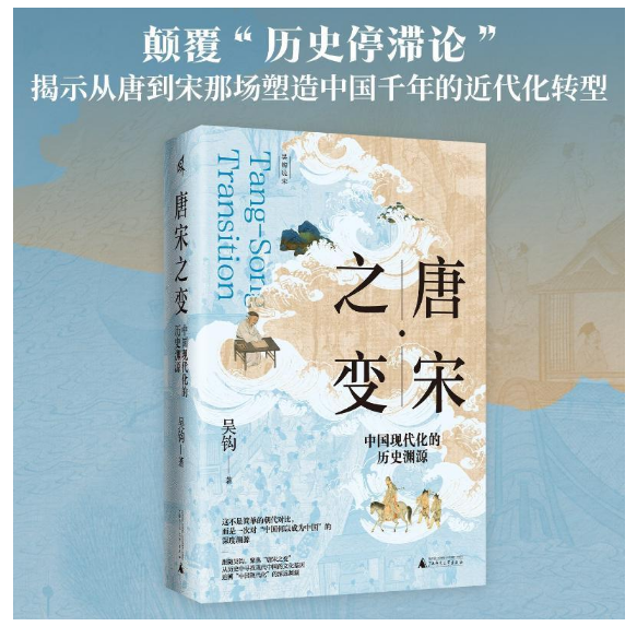 唐宋之变：中国现代化的历史渊源