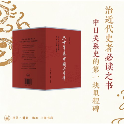 六十年来中国与日本（全八卷）精美函套