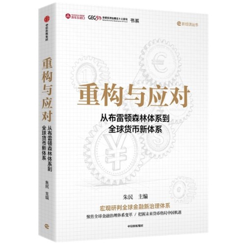 重构与应对  从布雷顿森林体系到全球货币新体系