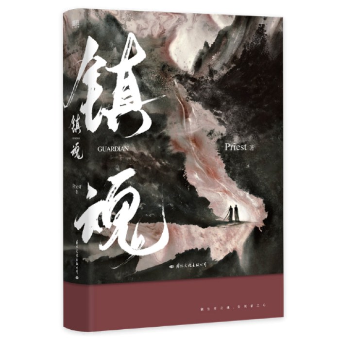 镇魂（新版）