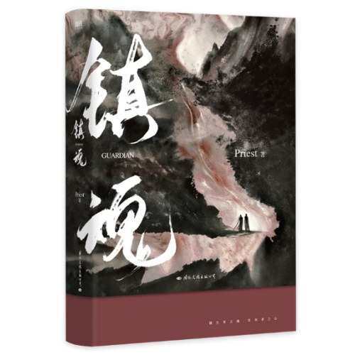 镇魂（新版）