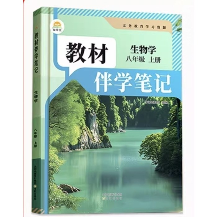 26秋教材伴学笔记中学8年级生物上-人教版