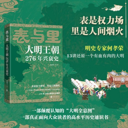 表与里：大明王朝276年兴衰史