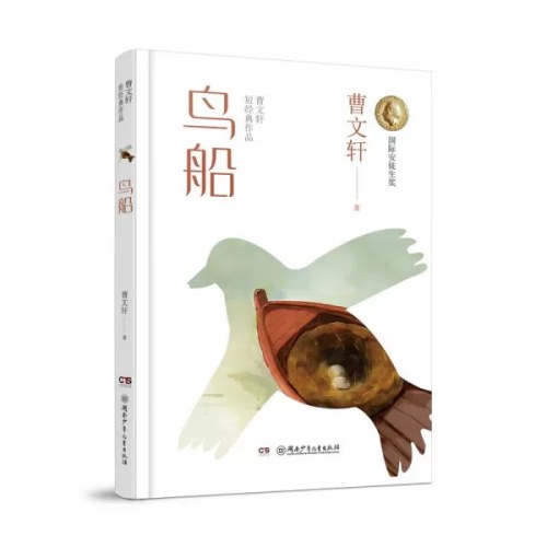 鸟船曹文轩