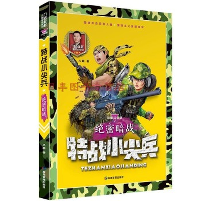 特战小尖兵：绝密暗战（彩图注音版）