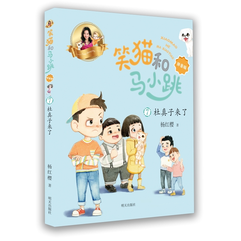 笑猫和马小跳(拼音版)7-杜真子来了