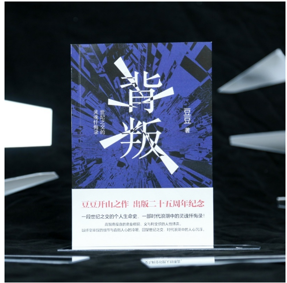 背叛