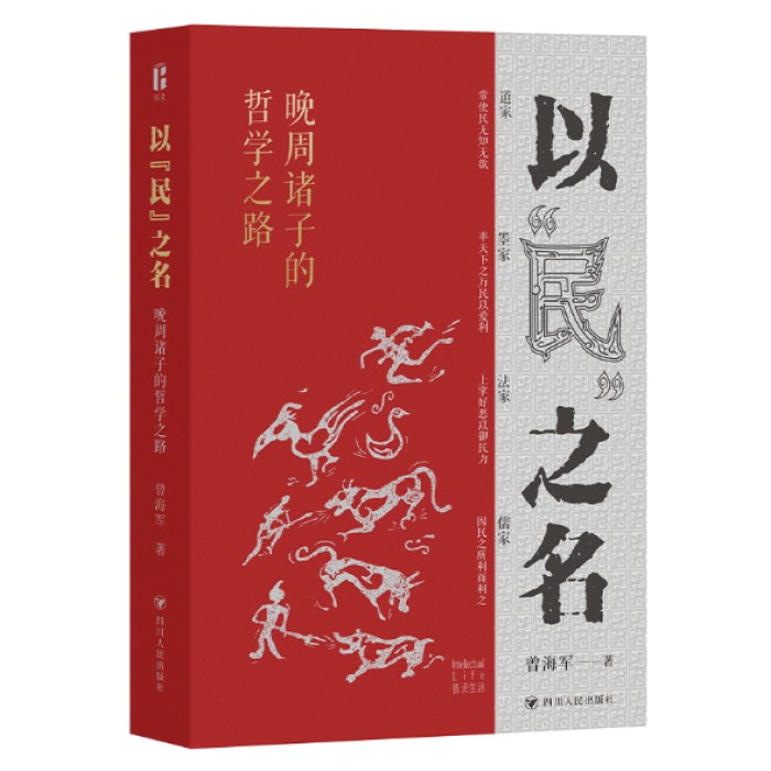 以“民”之名：晚周诸子的哲学之路