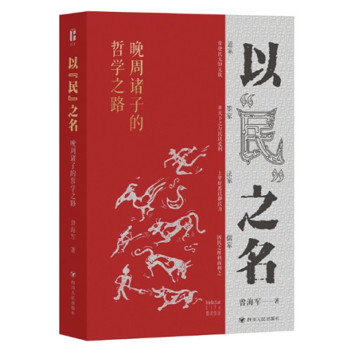 以“民”之名：晚周诸子的哲学之路