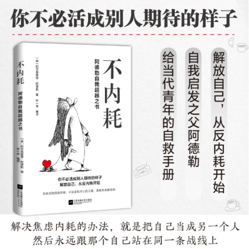 不内耗 阿德勒自我超越之书
