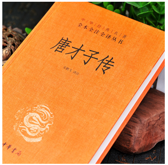唐才子传（精）--中华经典名著全本全注全译