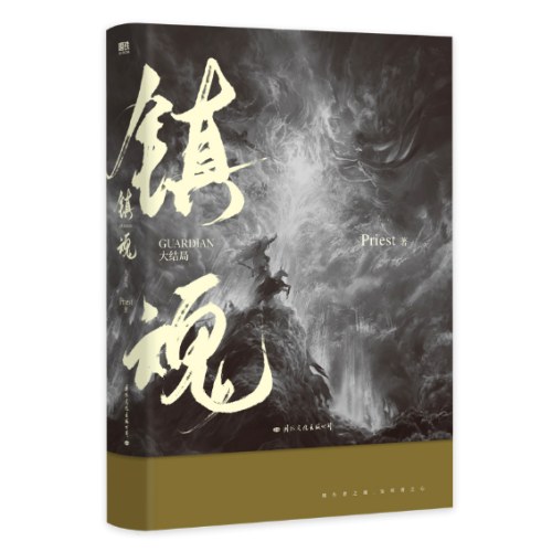 镇魂.全2册（新版）
