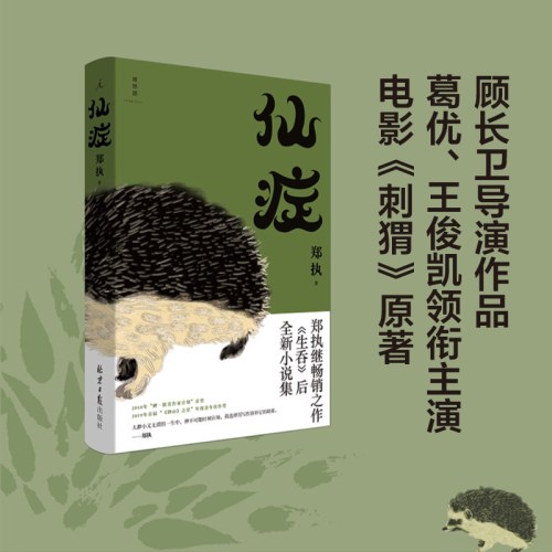 仙症