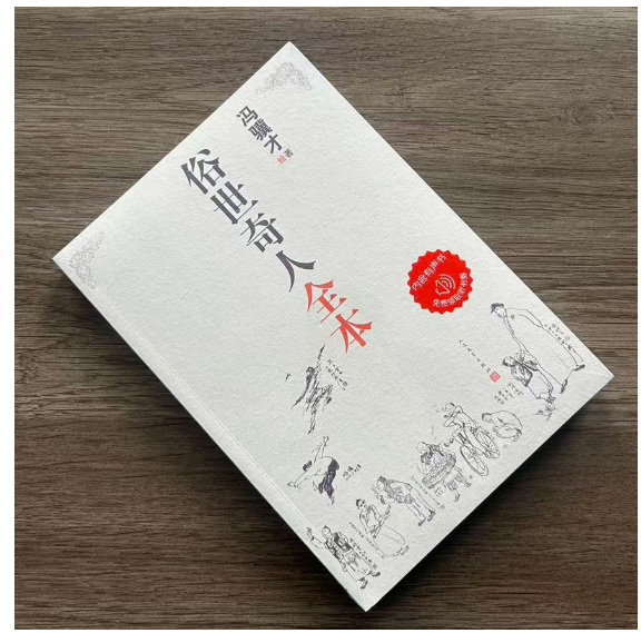 俗世奇人全本