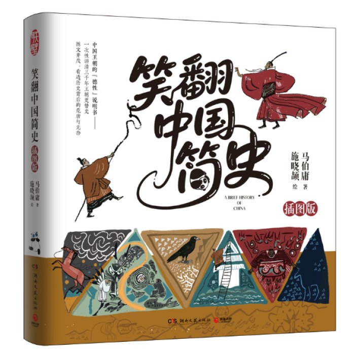 笑翻中国简史插图版