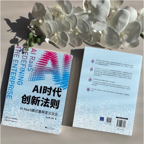AI时代创新法则 AI RaaS模式重新定义企业