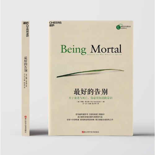 最好的告别：关于衰老与死亡，你必须知道的常识