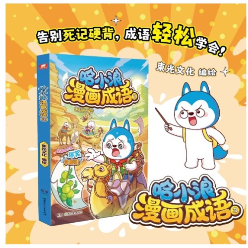 哈小浪漫画成语3
