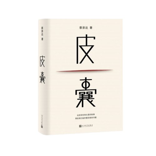 皮囊