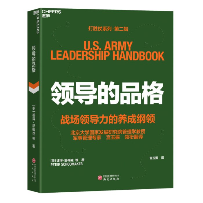 领导的品格 打胜仗系列·第二辑