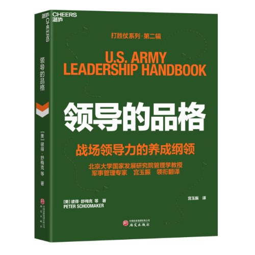 领导的品格 打胜仗系列·第二辑