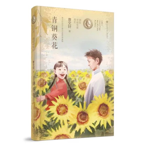 青铜葵花