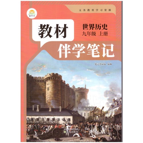 26秋教材伴学笔记中学9年级历史上-人教版