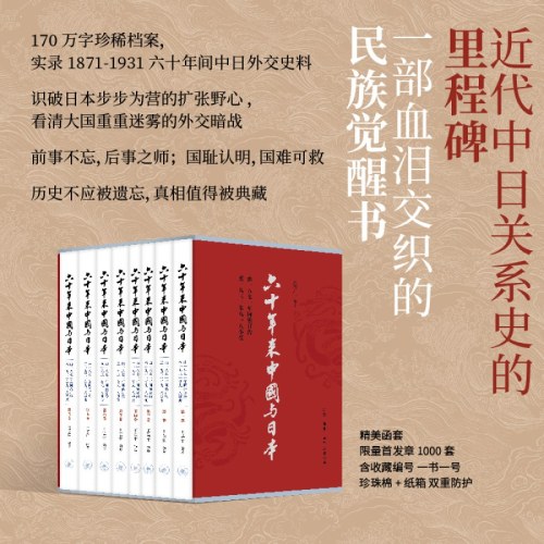 六十年来中国与日本（全八卷）精美函套