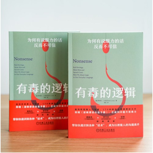 有毒的逻辑：为何有说服力的话反而不可信（双色版） [美]罗伯特·J.古拉