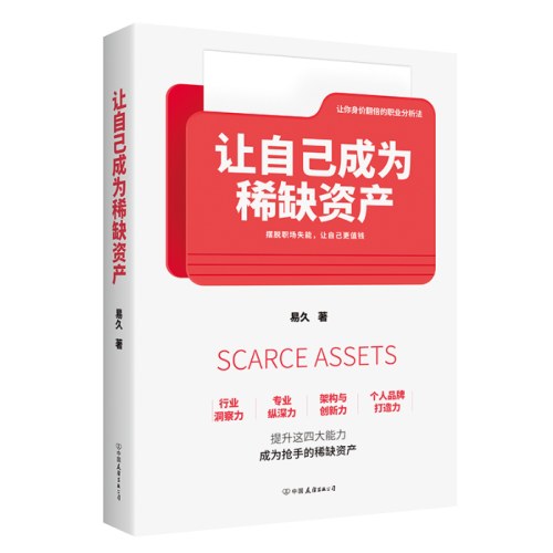 让自己成为稀缺资产（让你身价翻十倍的职业分析法；摆脱职场失能，让自己更值钱）