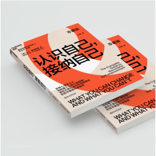 认识自己，接纳自己：积极心理学之父塞利格曼幸福经典系列之一