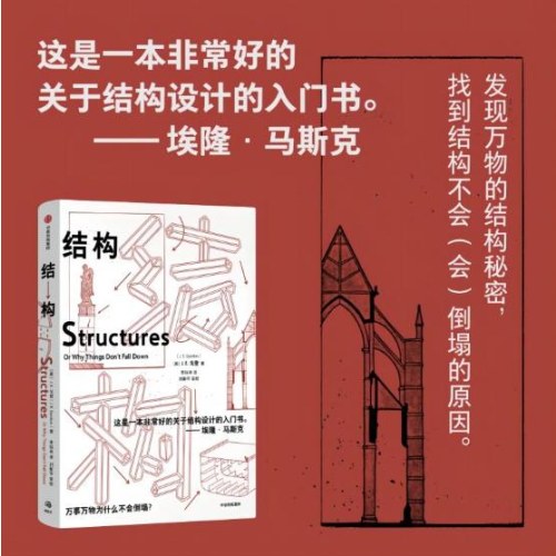 结构 詹姆斯·爱德华·戈登 著