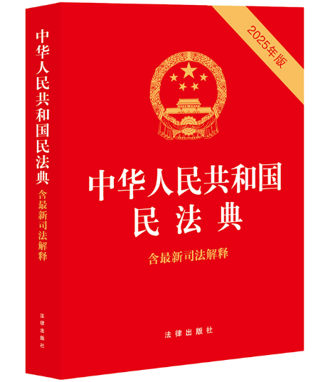 中华人民共和国民法典(含最新司法解释)(2025年版)