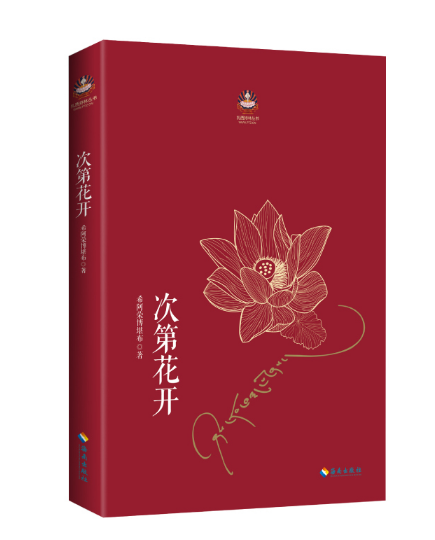 次第花开