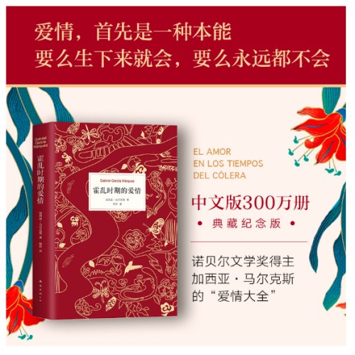 霍乱时期的爱情（300万册纪念版）