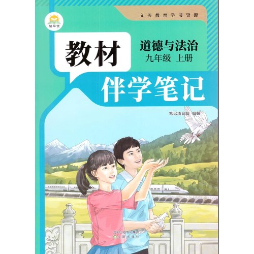26秋教材伴学笔记中学9年级道德与法治上-人教版
