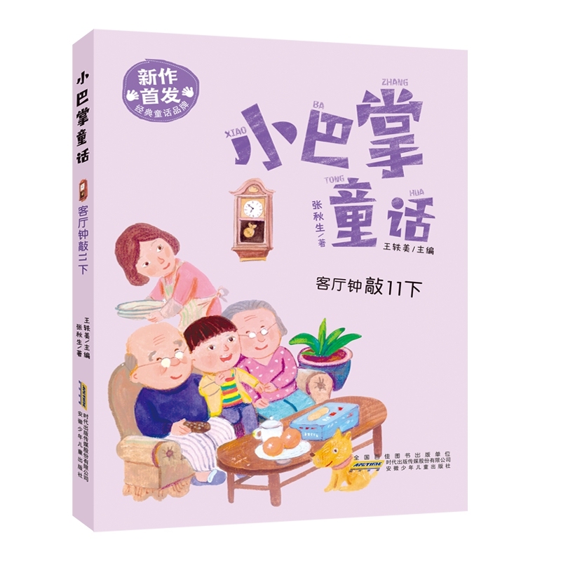 小巴掌童话·客厅钟敲11下