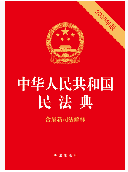 中华人民共和国民法典(含最新司法解释)(2025年版)