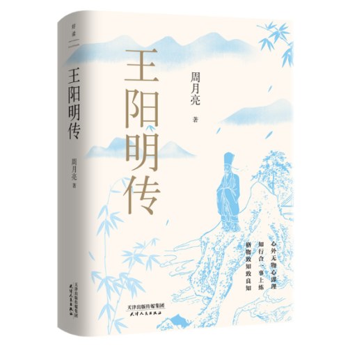 王阳明传：20周年纪念版（讲透王阳明传奇人生与心学智慧的标杆之作，深度影响万千理想青年。）